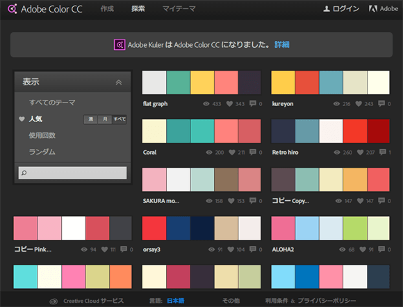 Adobe Color CCの画像